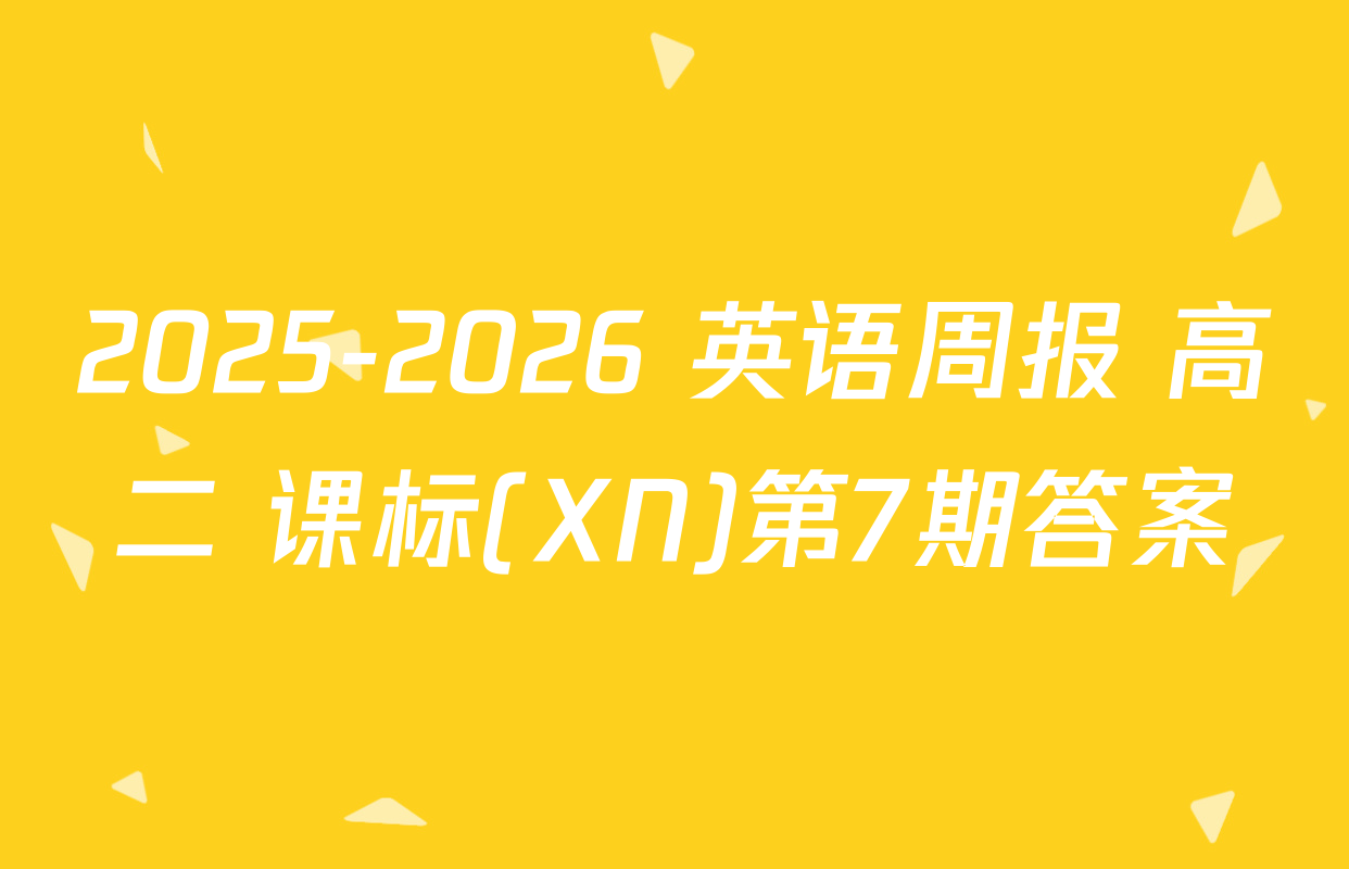 2025-2026 英语周报 高二 课标(XN)第7期答案
