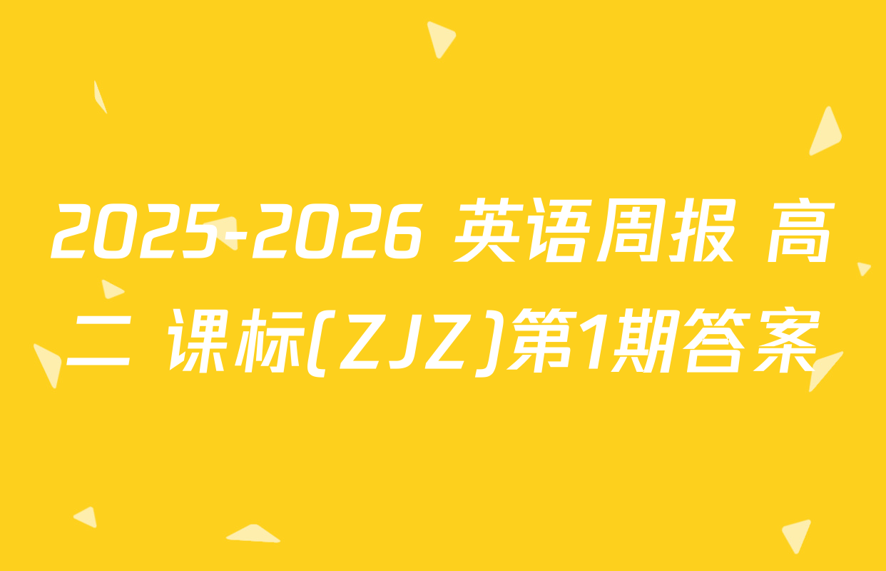 2025-2026 英语周报 高二 课标(ZJZ)第1期答案