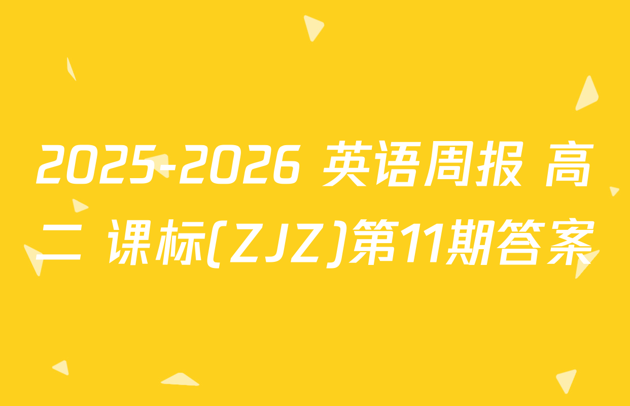 2025-2026 英语周报 高二 课标(ZJZ)第11期答案