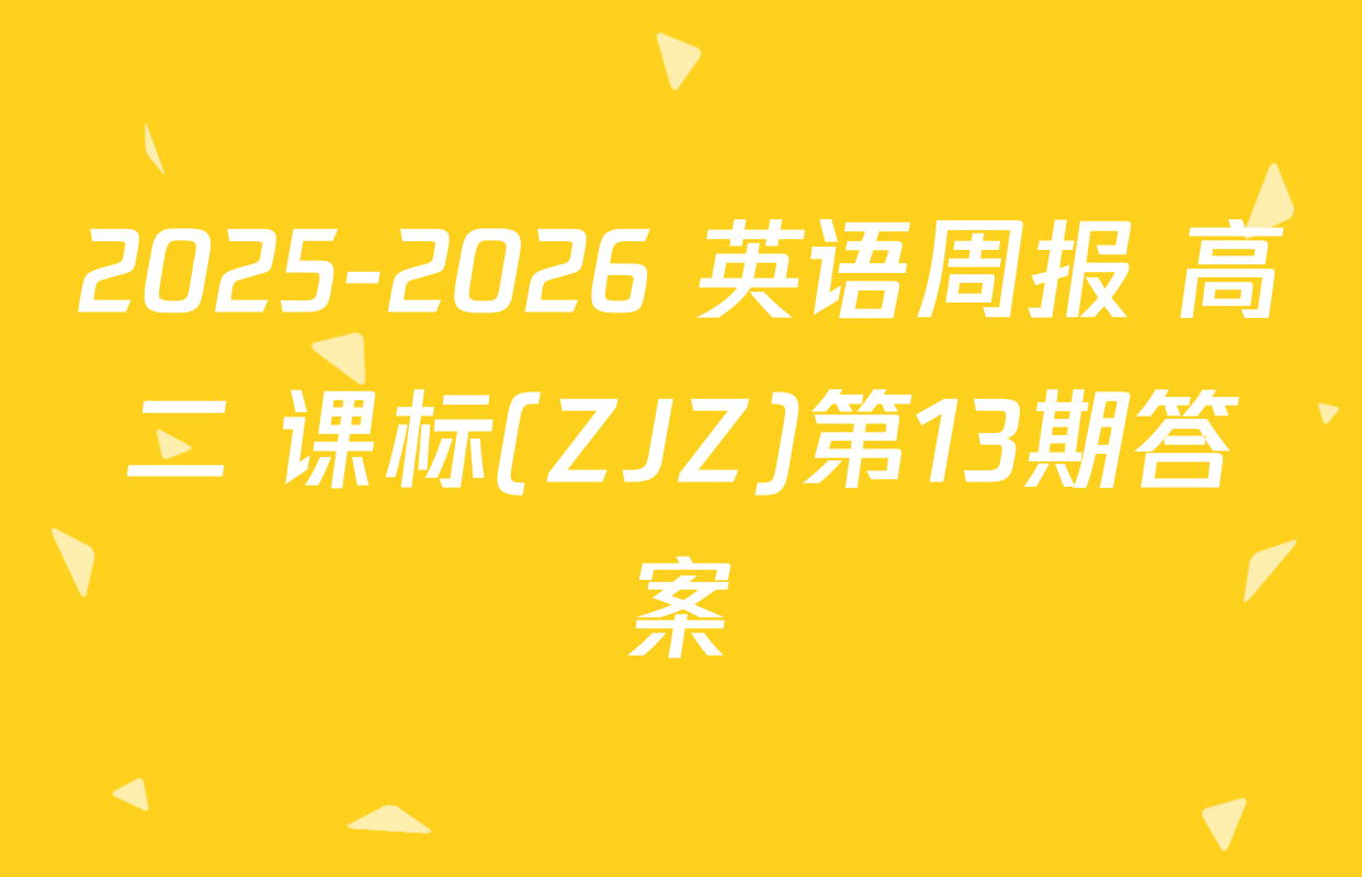 2025-2026 英语周报 高二 课标(ZJZ)第13期答案