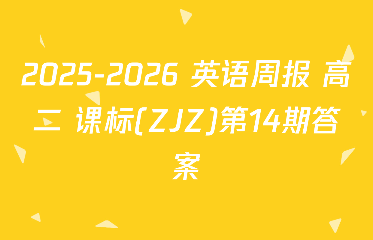 2025-2026 英语周报 高二 课标(ZJZ)第14期答案