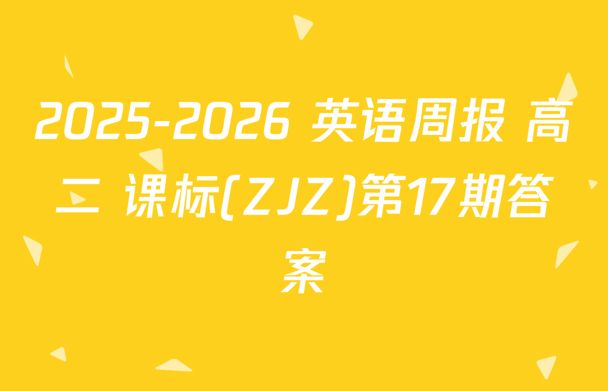 2025-2026 英语周报 高二 课标(ZJZ)第17期答案