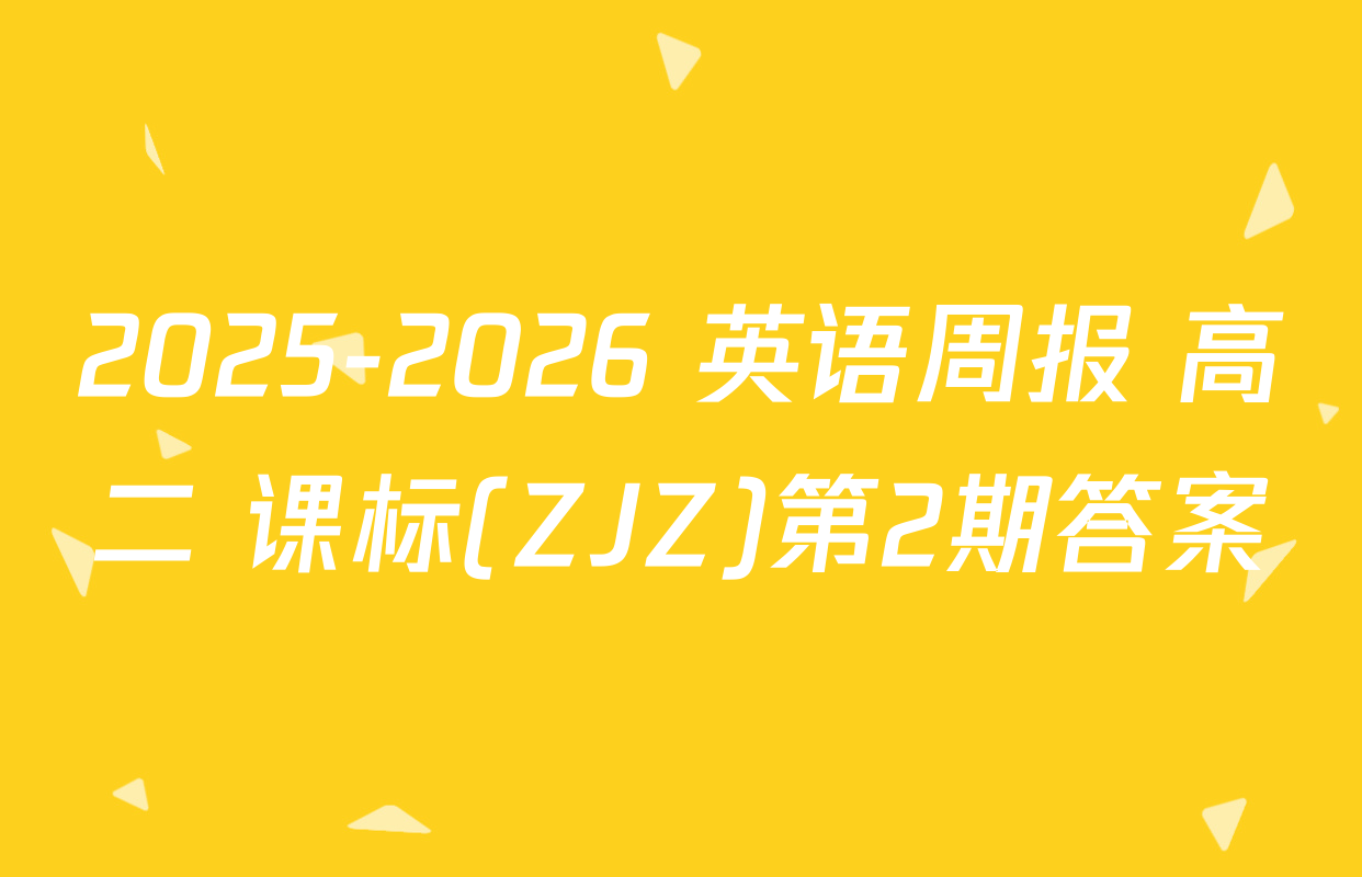 2025-2026 英语周报 高二 课标(ZJZ)第2期答案