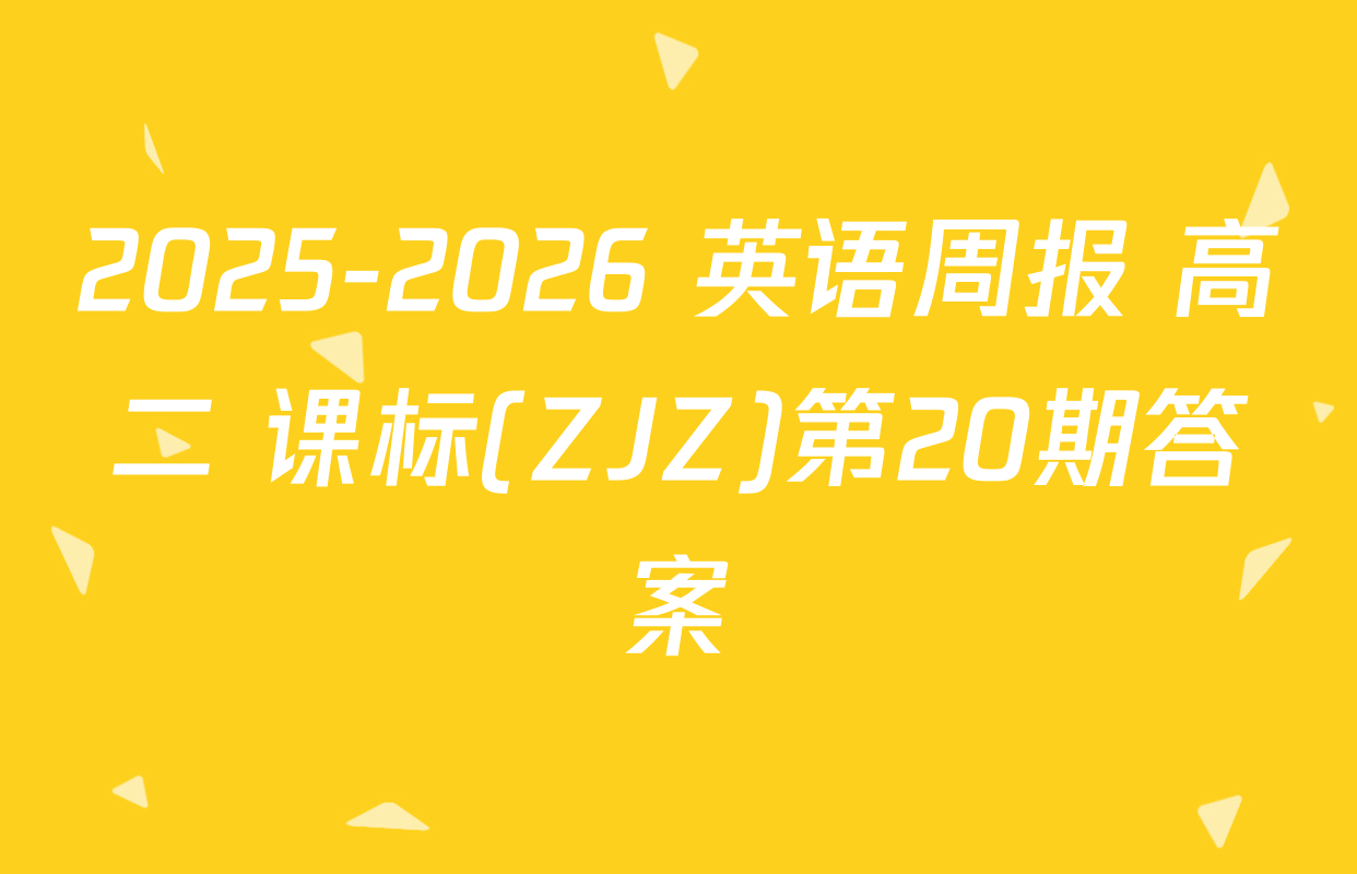 2025-2026 英语周报 高二 课标(ZJZ)第20期答案