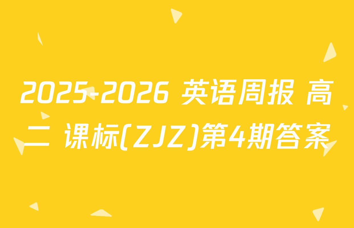 2025-2026 英语周报 高二 课标(ZJZ)第4期答案