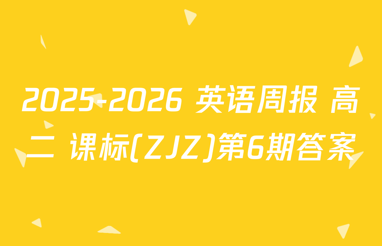 2025-2026 英语周报 高二 课标(ZJZ)第6期答案