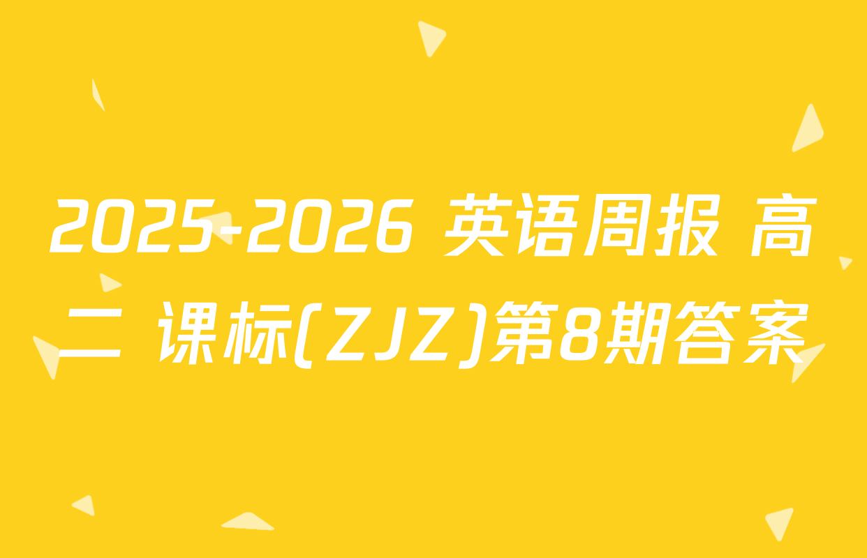 2025-2026 英语周报 高二 课标(ZJZ)第8期答案