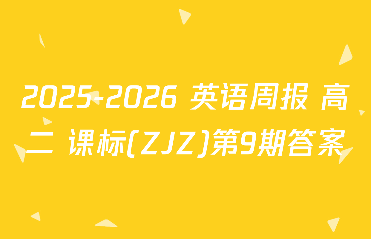 2025-2026 英语周报 高二 课标(ZJZ)第9期答案