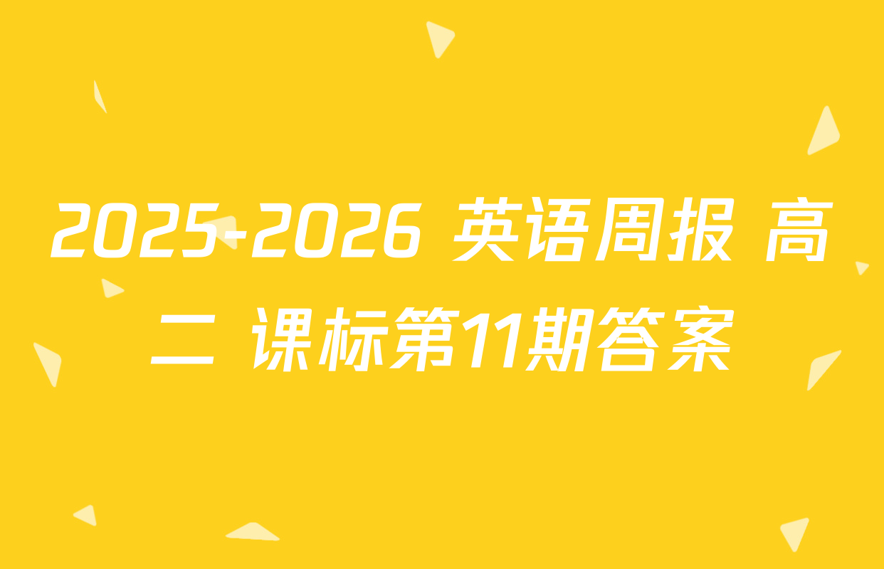 2025-2026 英语周报 高二 课标第11期答案