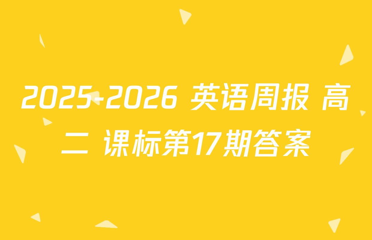 2025-2026 英语周报 高二 课标第17期答案