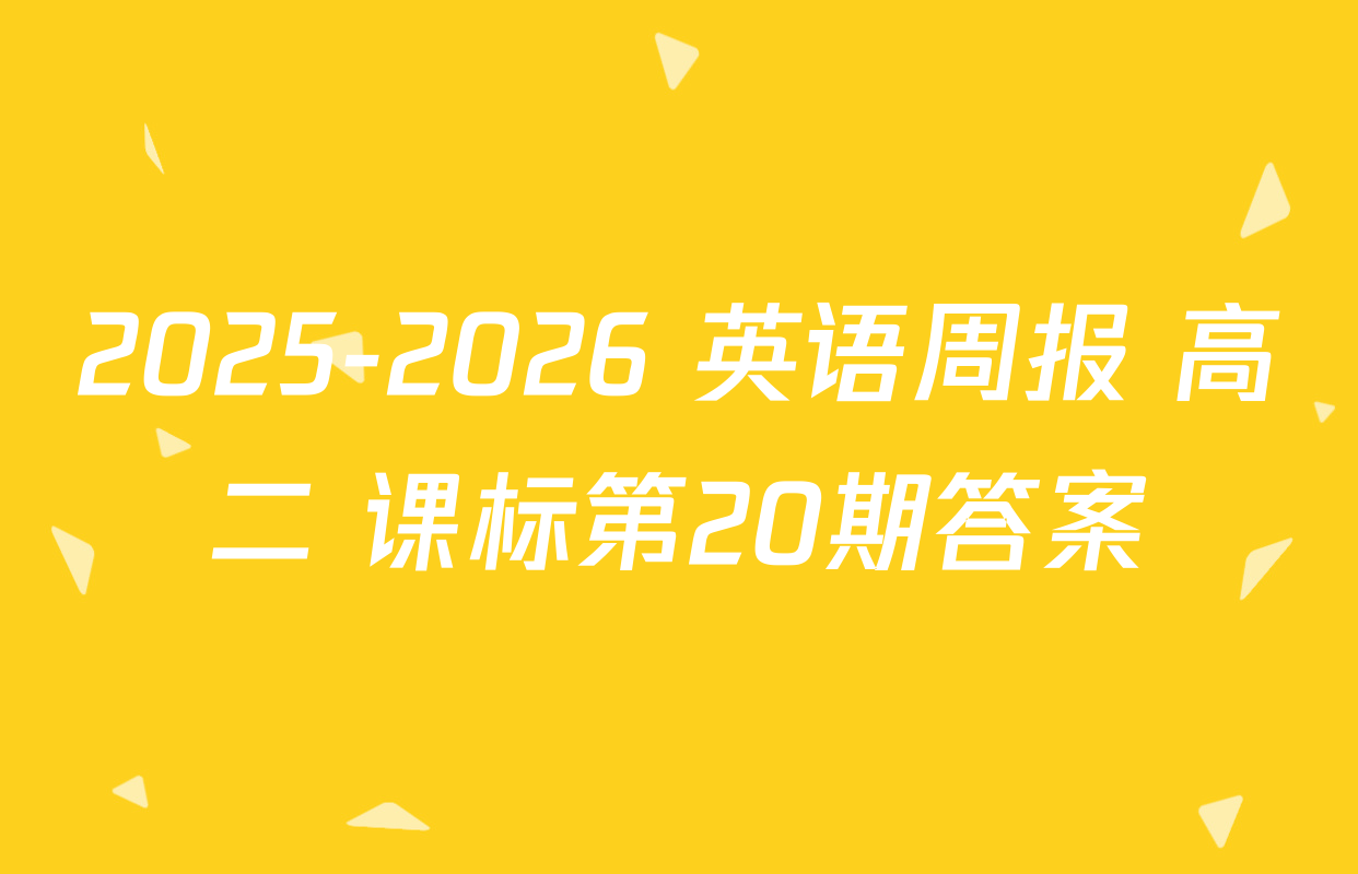 2025-2026 英语周报 高二 课标第20期答案