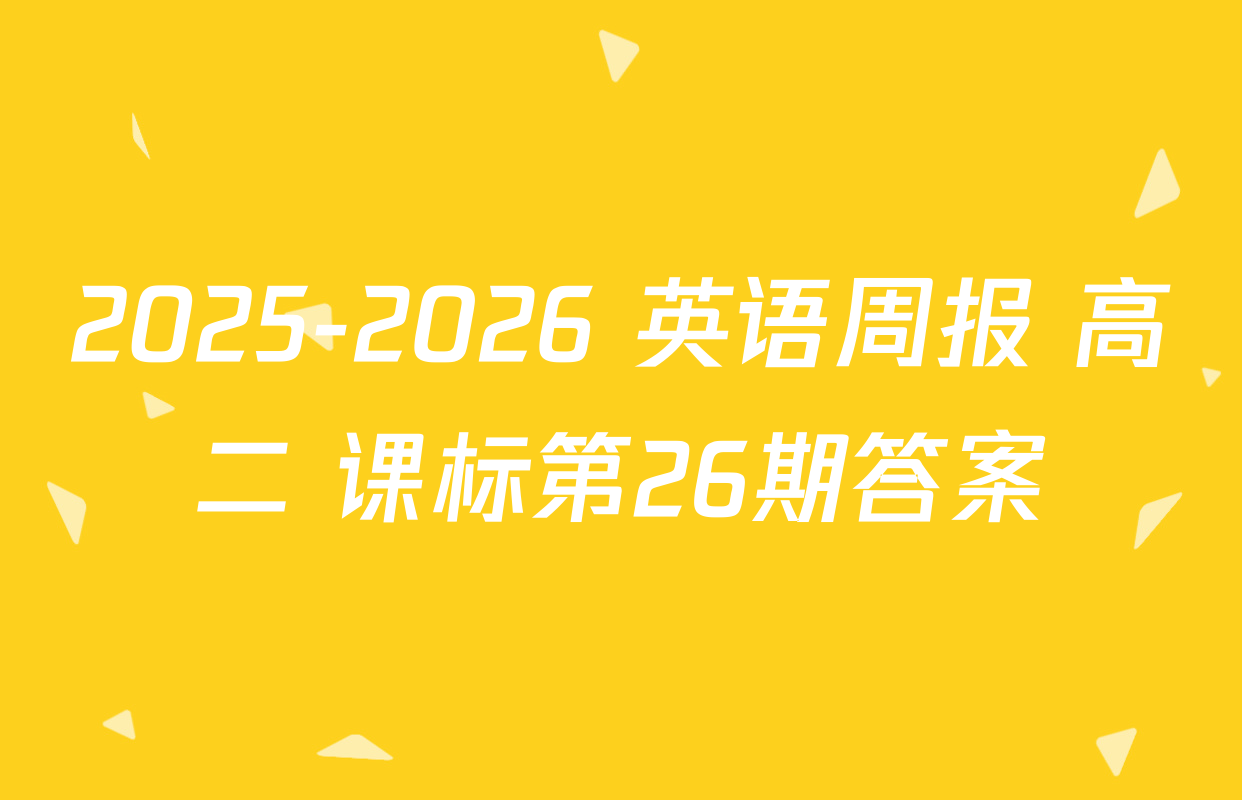 2025-2026 英语周报 高二 课标第26期答案