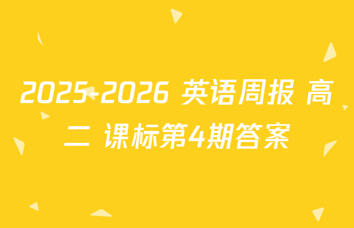 2025-2026 英语周报 高二 课标第4期答案