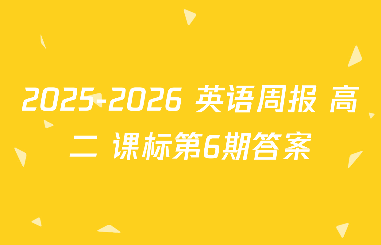 2025-2026 英语周报 高二 课标第6期答案