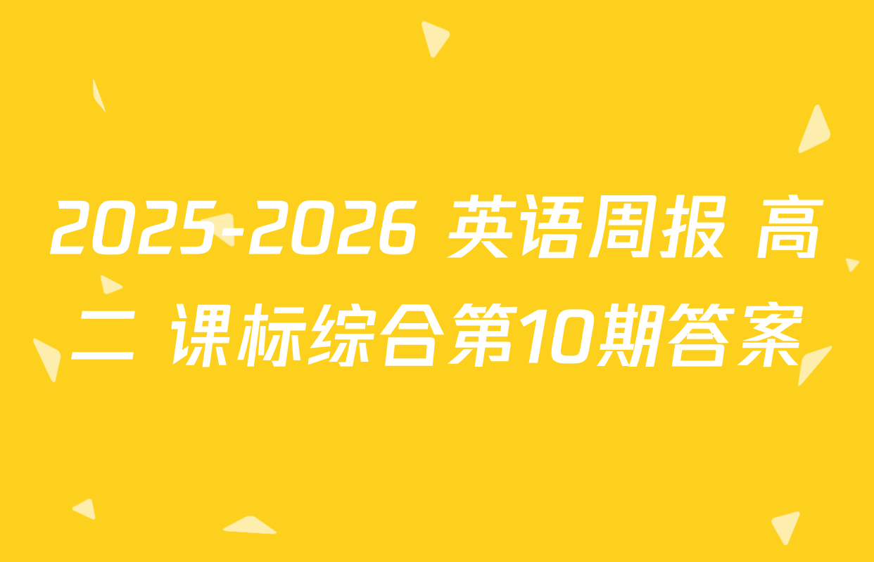 2025-2026 英语周报 高二 课标综合第10期答案