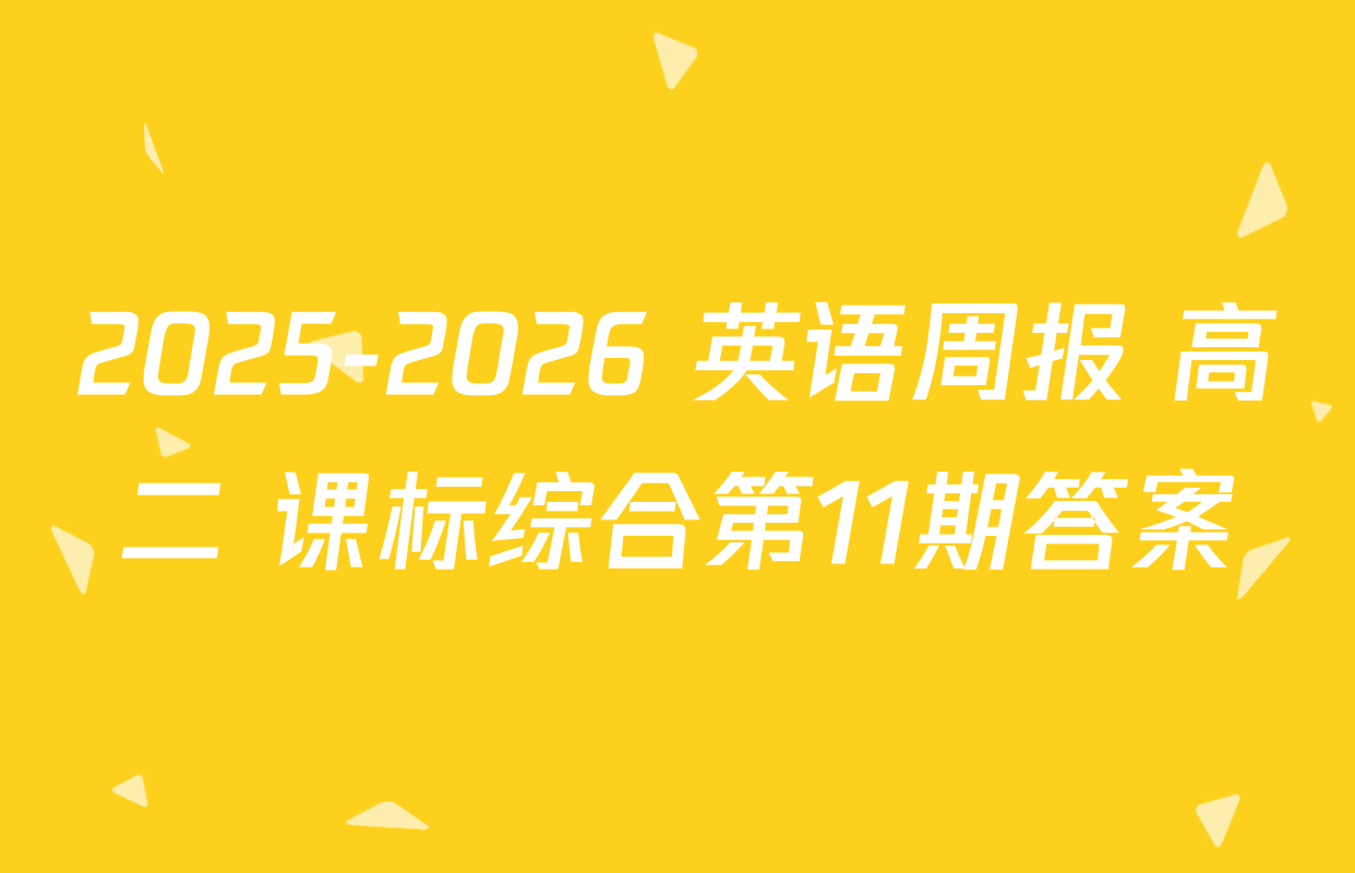 2025-2026 英语周报 高二 课标综合第11期答案