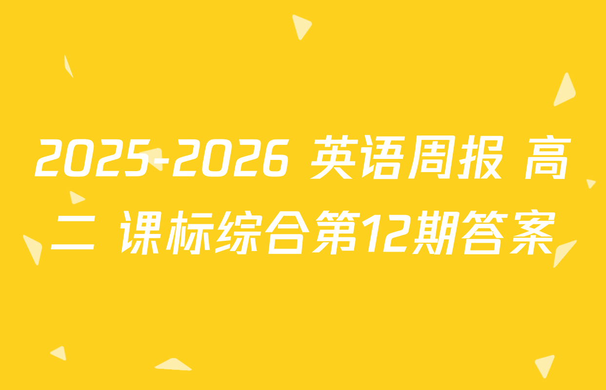 2025-2026 英语周报 高二 课标综合第12期答案