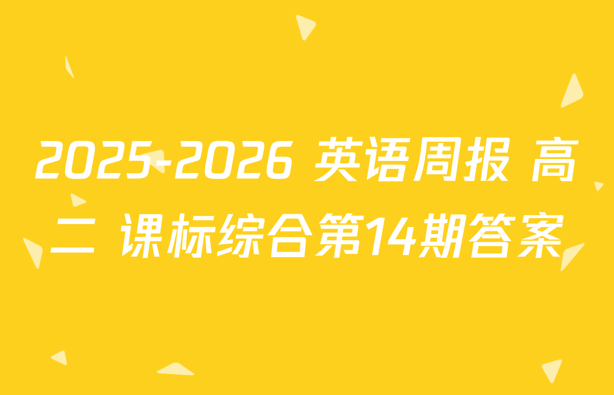 2025-2026 英语周报 高二 课标综合第14期答案