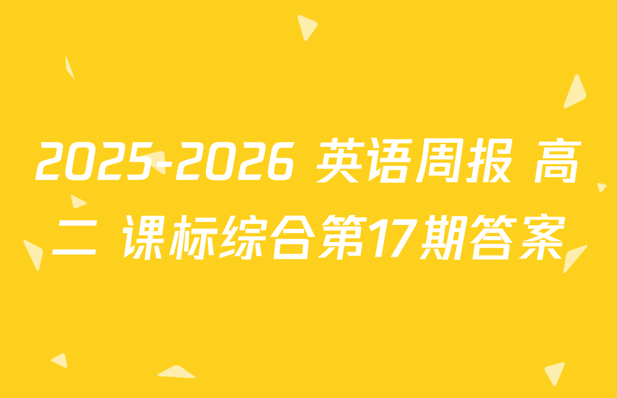 2025-2026 英语周报 高二 课标综合第17期答案