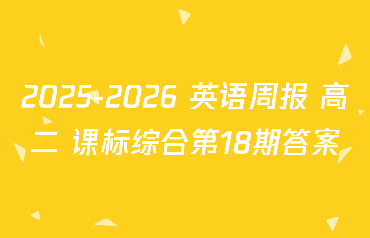 2025-2026 英语周报 高二 课标综合第18期答案