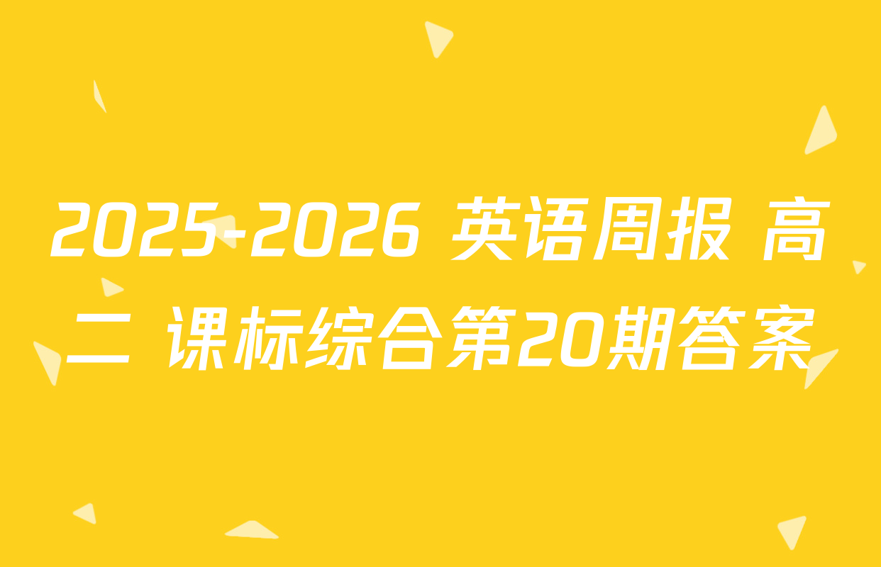 2025-2026 英语周报 高二 课标综合第20期答案