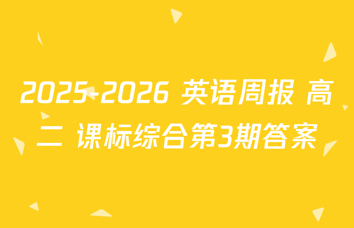 2025-2026 英语周报 高二 课标综合第3期答案