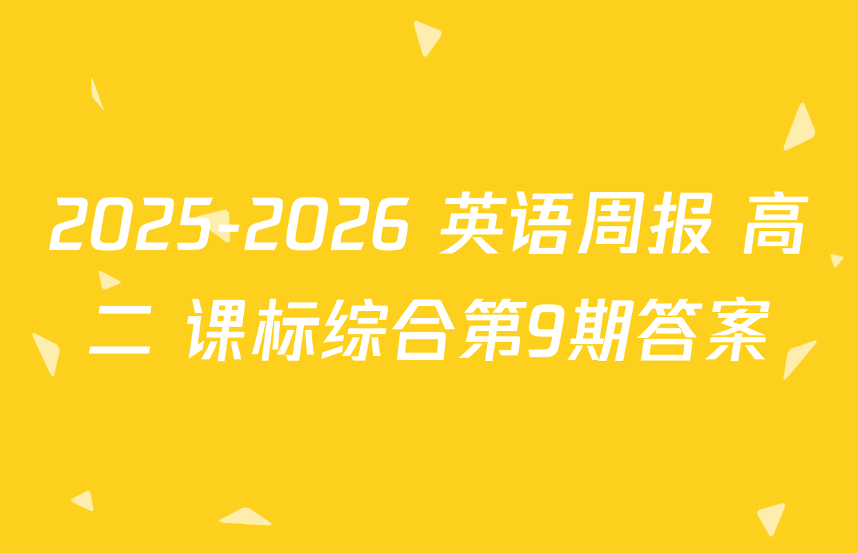 2025-2026 英语周报 高二 课标综合第9期答案
