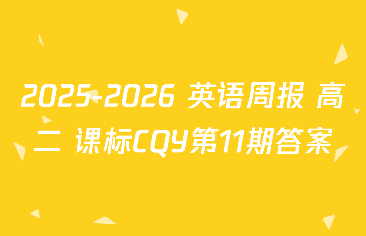 2025-2026 英语周报 高二 课标CQY第11期答案