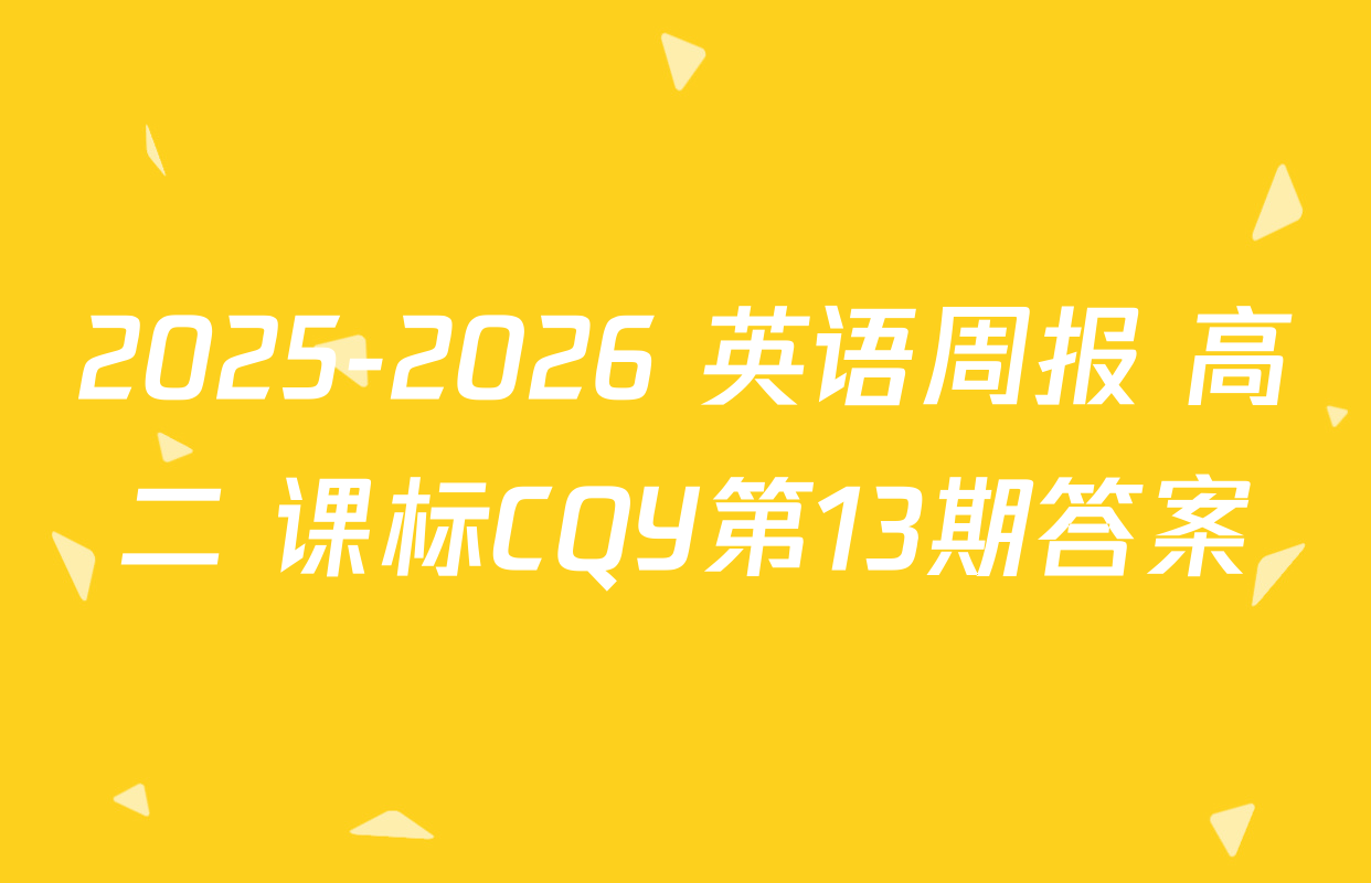 2025-2026 英语周报 高二 课标CQY第13期答案