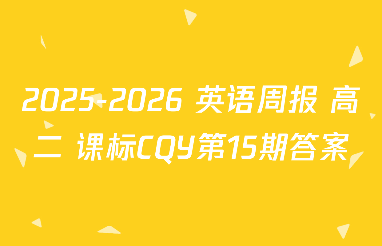 2025-2026 英语周报 高二 课标CQY第15期答案