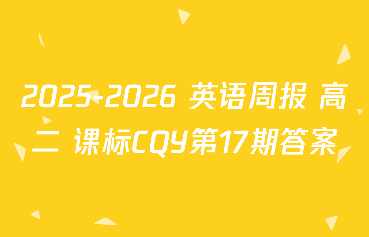 2025-2026 英语周报 高二 课标CQY第17期答案