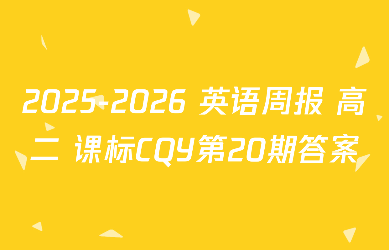 2025-2026 英语周报 高二 课标CQY第20期答案