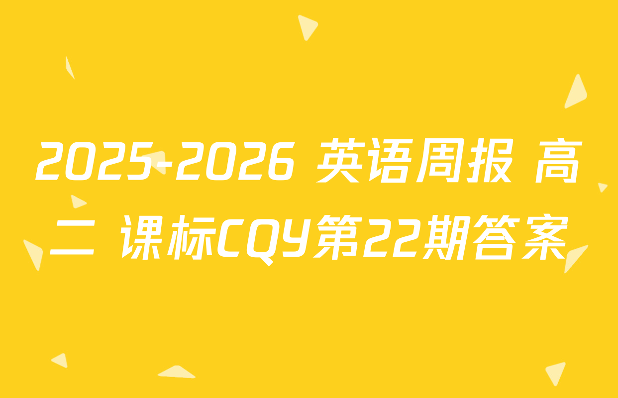 2025-2026 英语周报 高二 课标CQY第22期答案