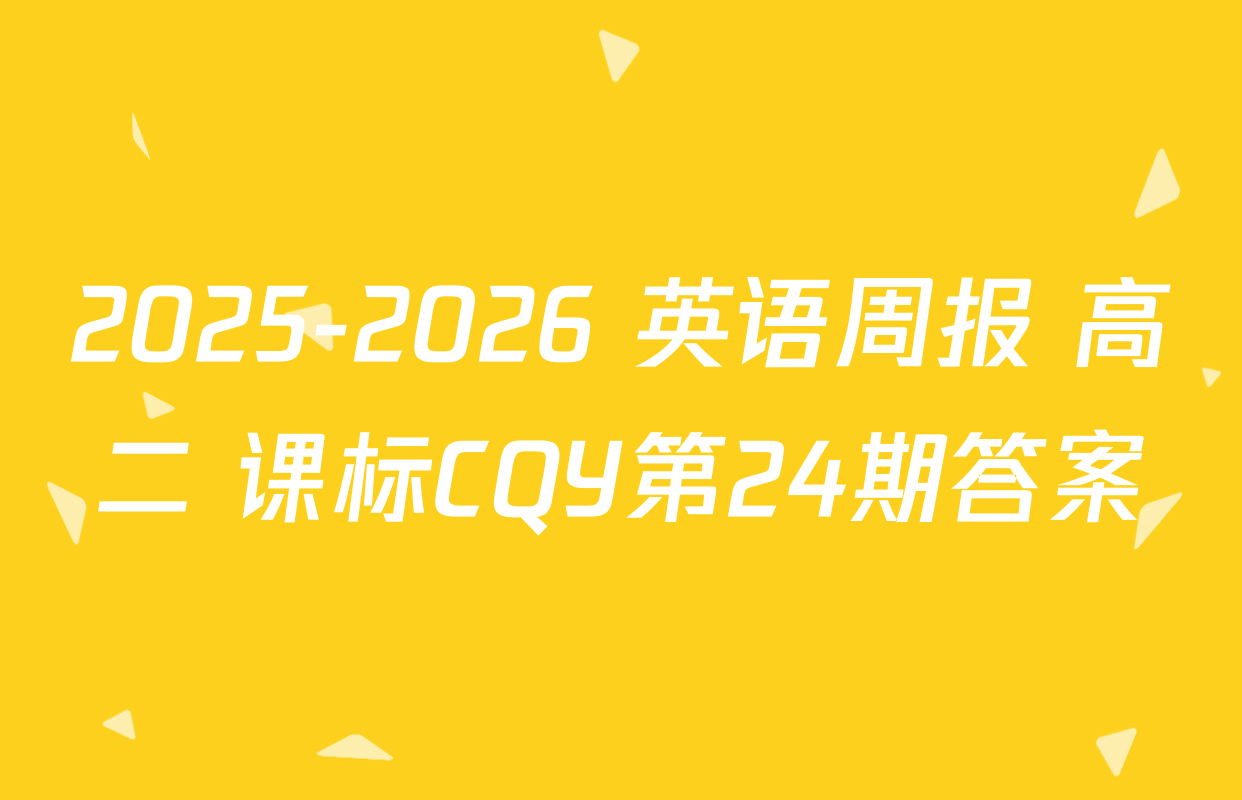 2025-2026 英语周报 高二 课标CQY第24期答案