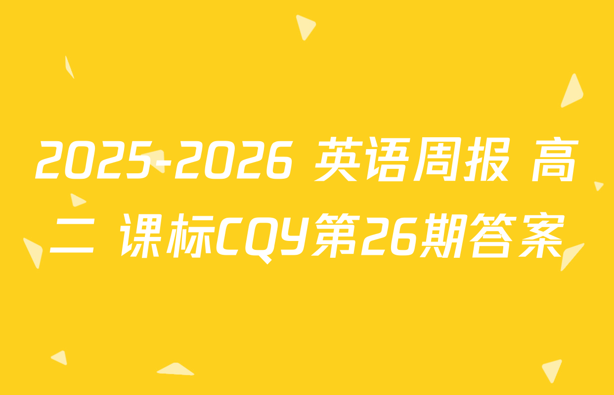 2025-2026 英语周报 高二 课标CQY第26期答案