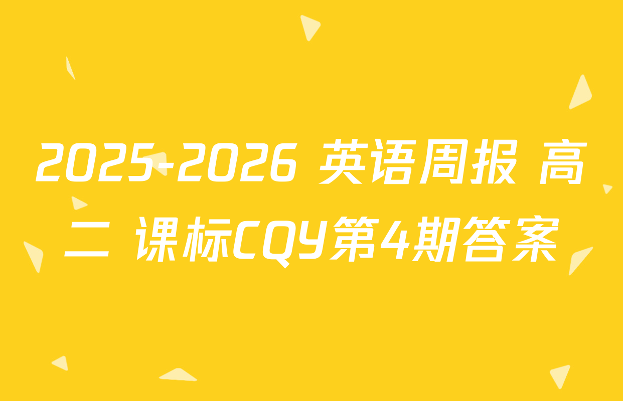 2025-2026 英语周报 高二 课标CQY第4期答案