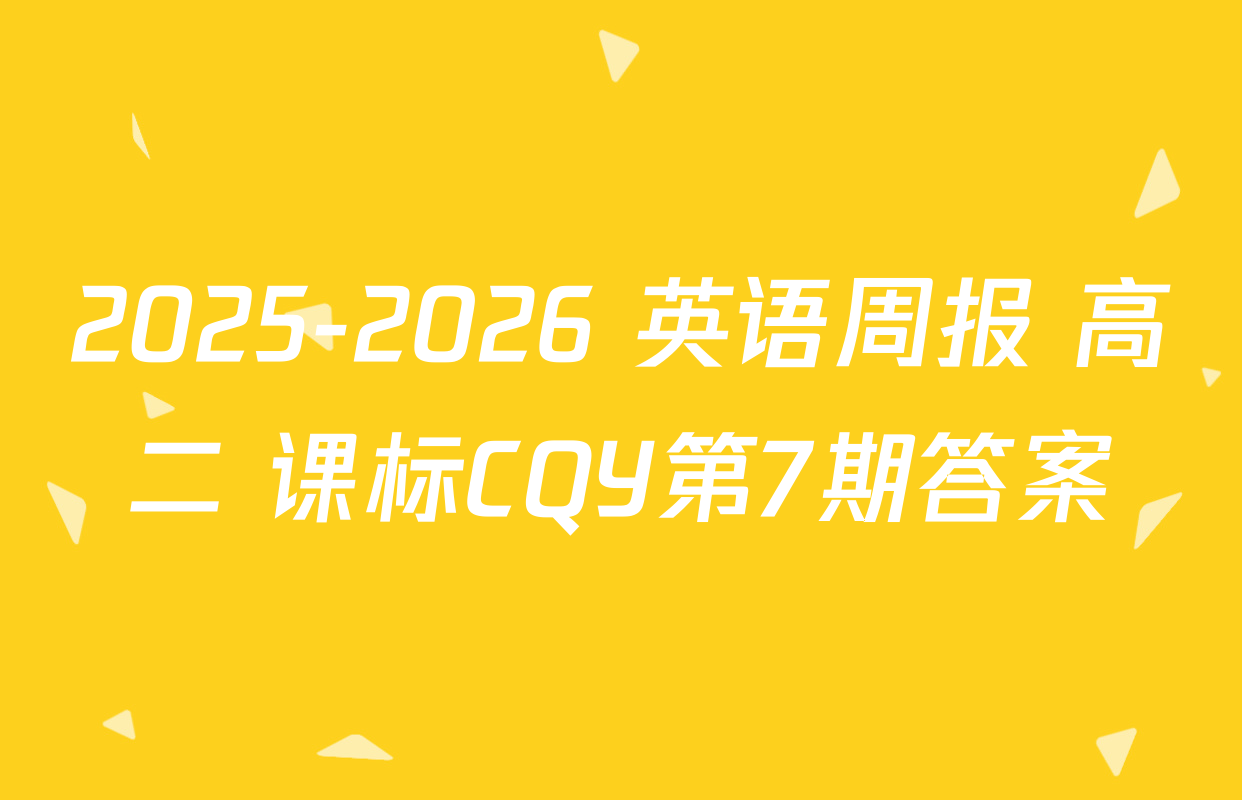 2025-2026 英语周报 高二 课标CQY第7期答案