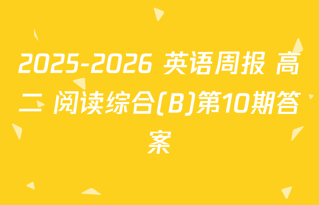 2025-2026 英语周报 高二 阅读综合(B)第10期答案