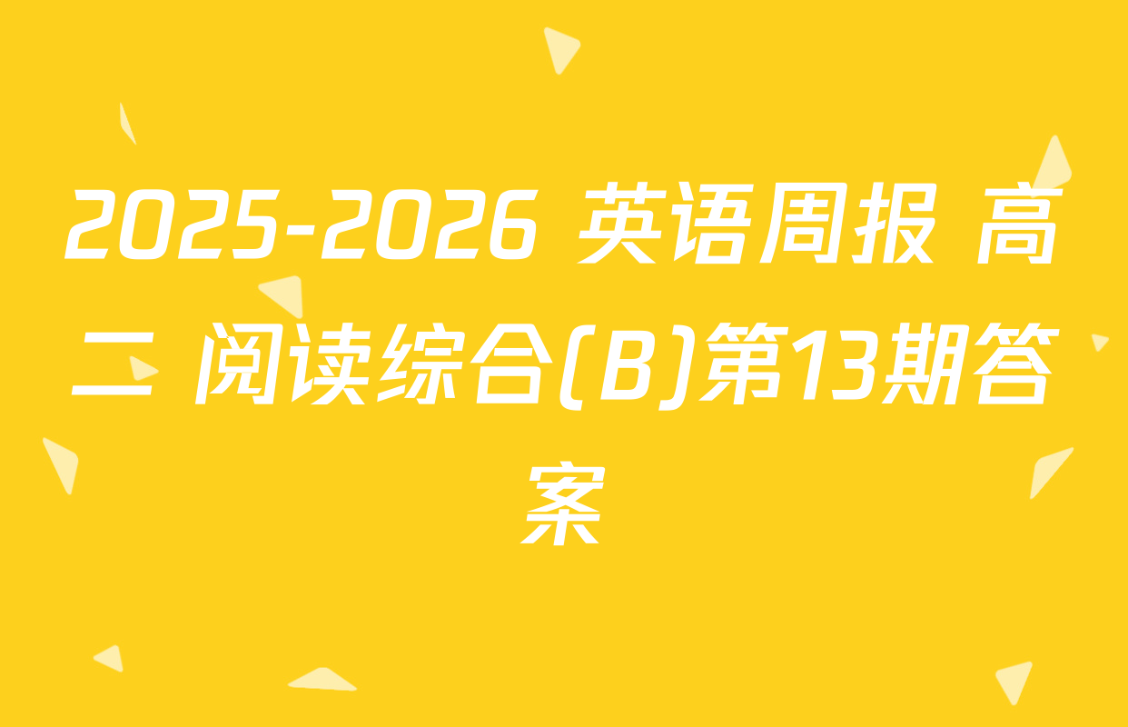 2025-2026 英语周报 高二 阅读综合(B)第13期答案