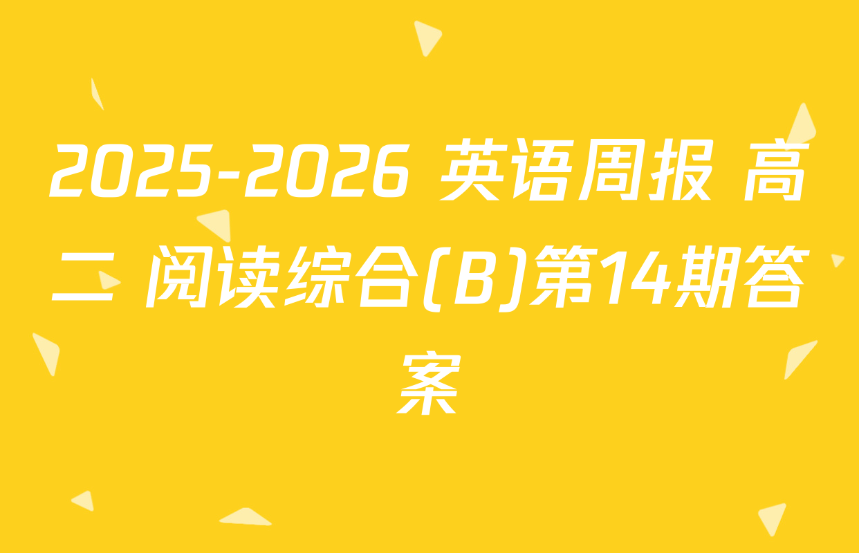 2025-2026 英语周报 高二 阅读综合(B)第14期答案