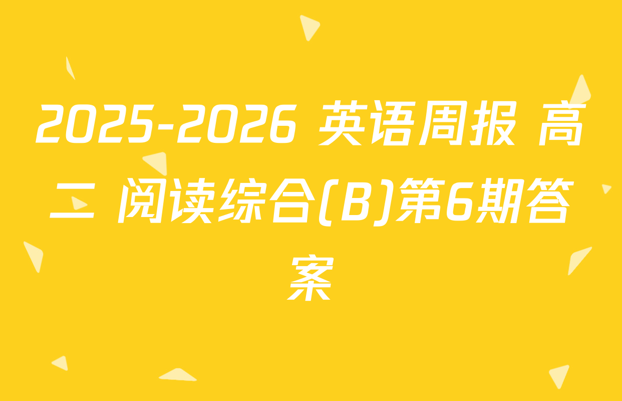 2025-2026 英语周报 高二 阅读综合(B)第6期答案