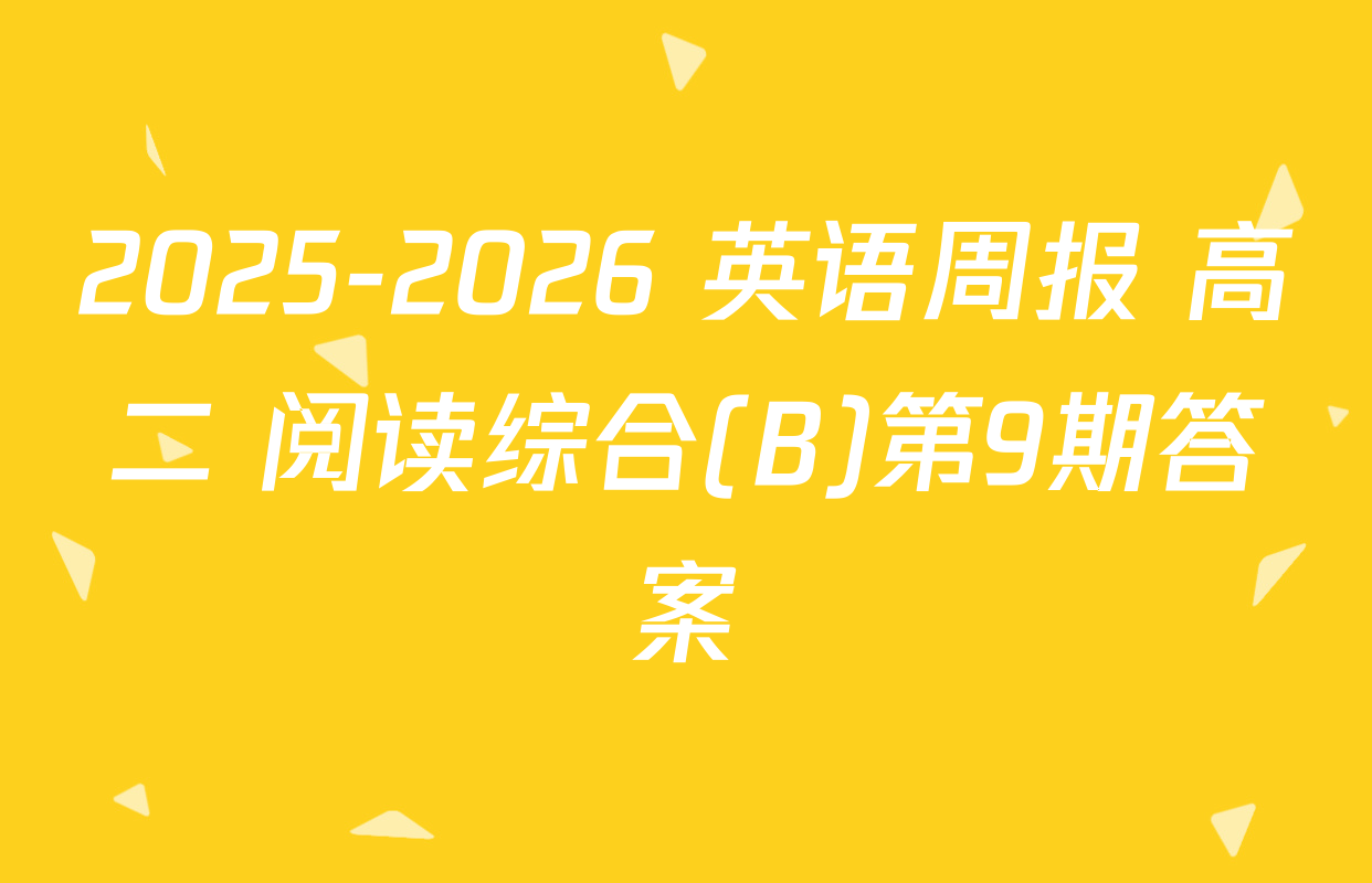 2025-2026 英语周报 高二 阅读综合(B)第9期答案