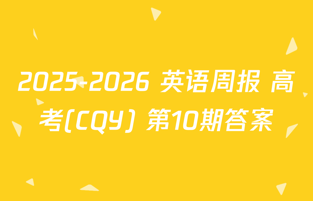 2025-2026 英语周报 高考(CQY) 第10期答案