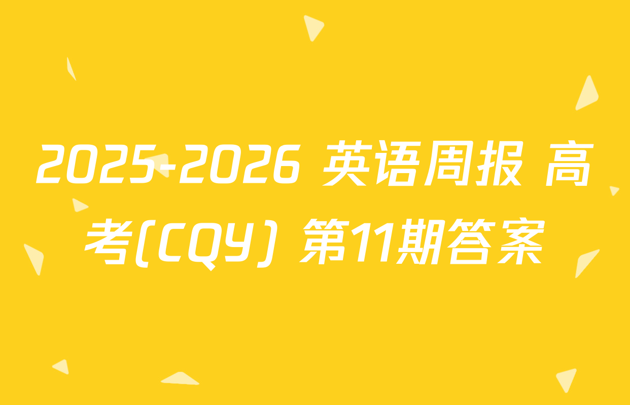 2025-2026 英语周报 高考(CQY) 第11期答案