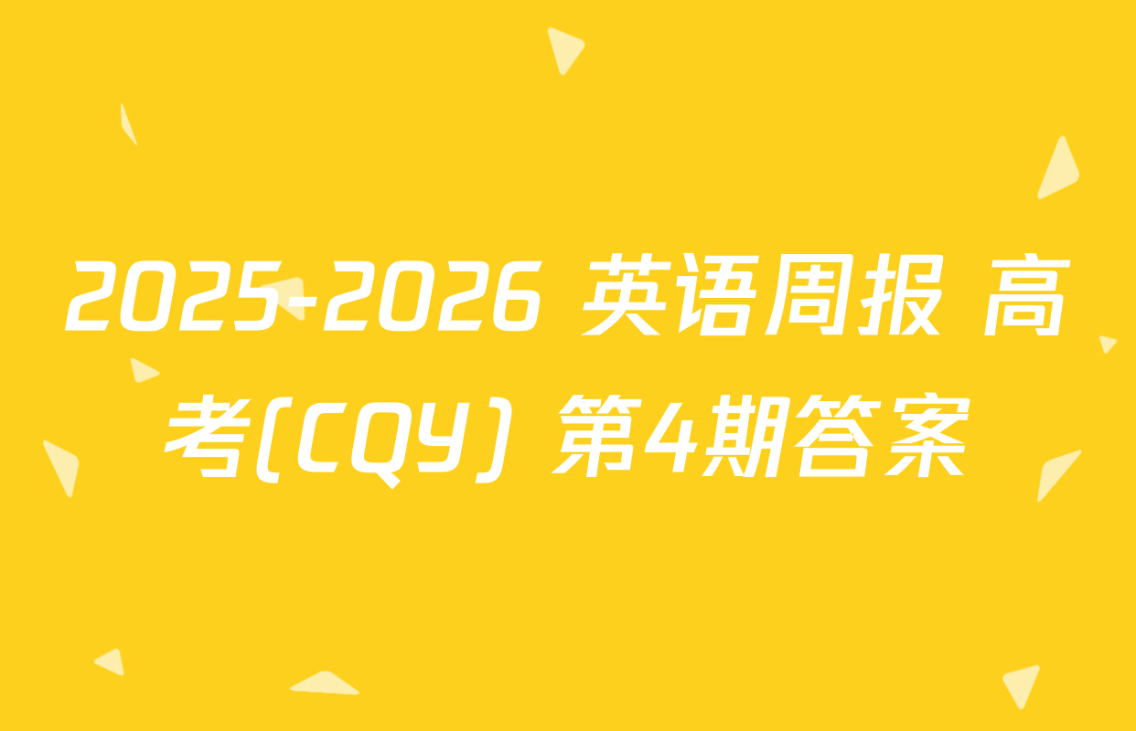 2025-2026 英语周报 高考(CQY) 第4期答案