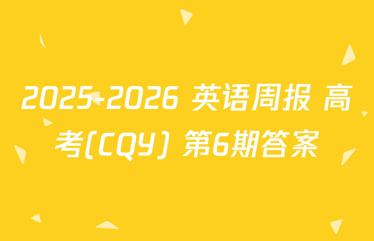 2025-2026 英语周报 高考(CQY) 第6期答案