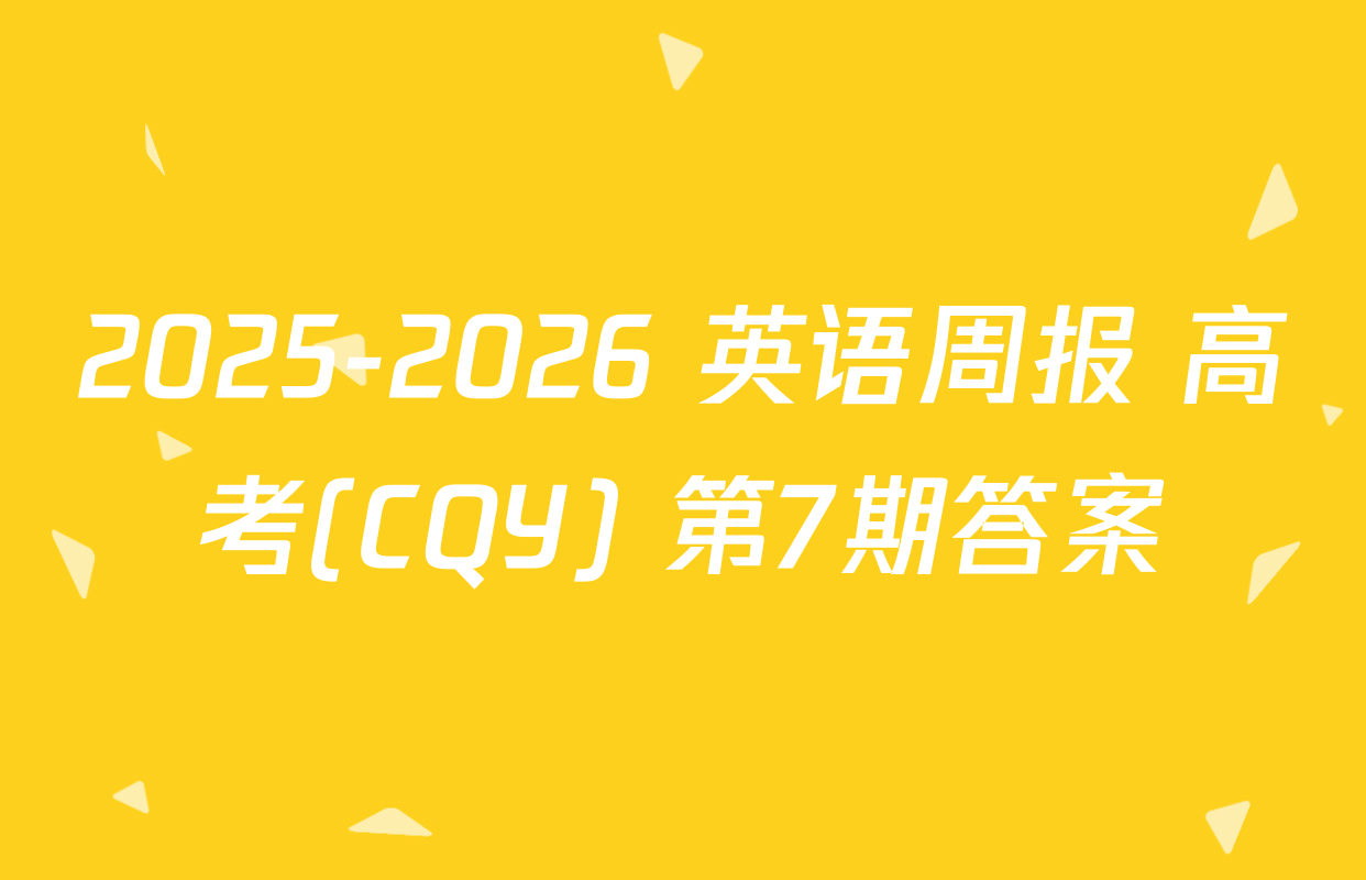2025-2026 英语周报 高考(CQY) 第7期答案