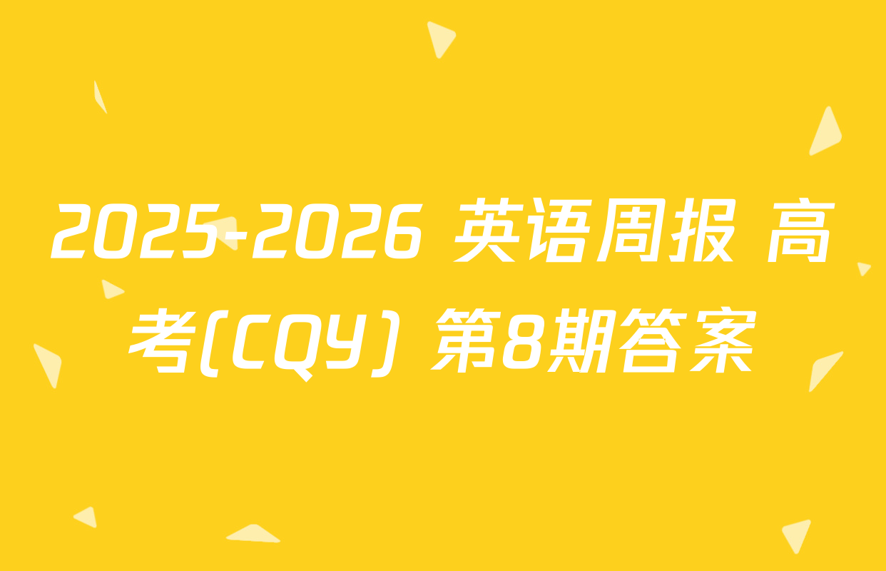 2025-2026 英语周报 高考(CQY) 第8期答案