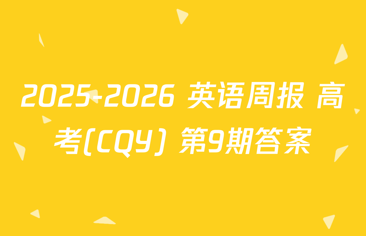 2025-2026 英语周报 高考(CQY) 第9期答案
