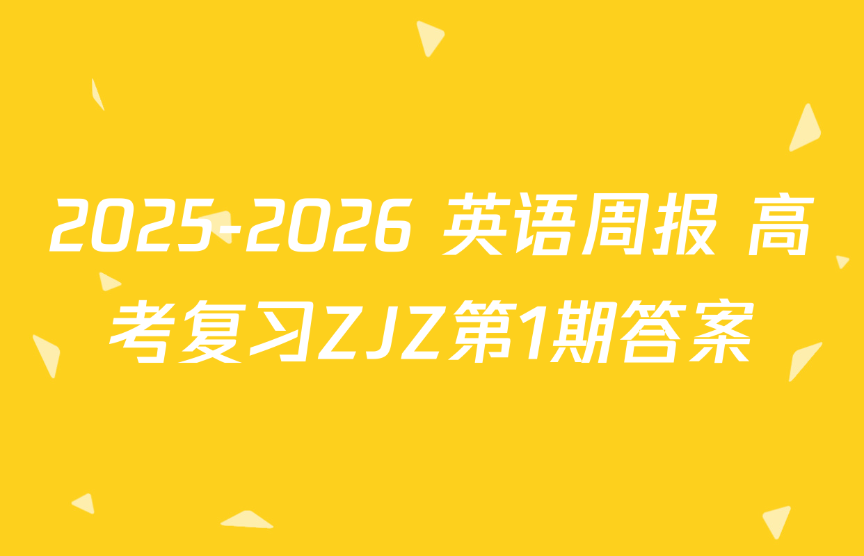 2025-2026 英语周报 高考复习ZJZ第1期答案